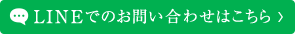 LINEでのお問い合わせはこちら