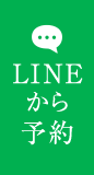 LINEから予約