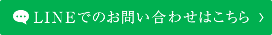 LINEでのお問い合わせはこちら