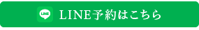 LINE予約はこちら